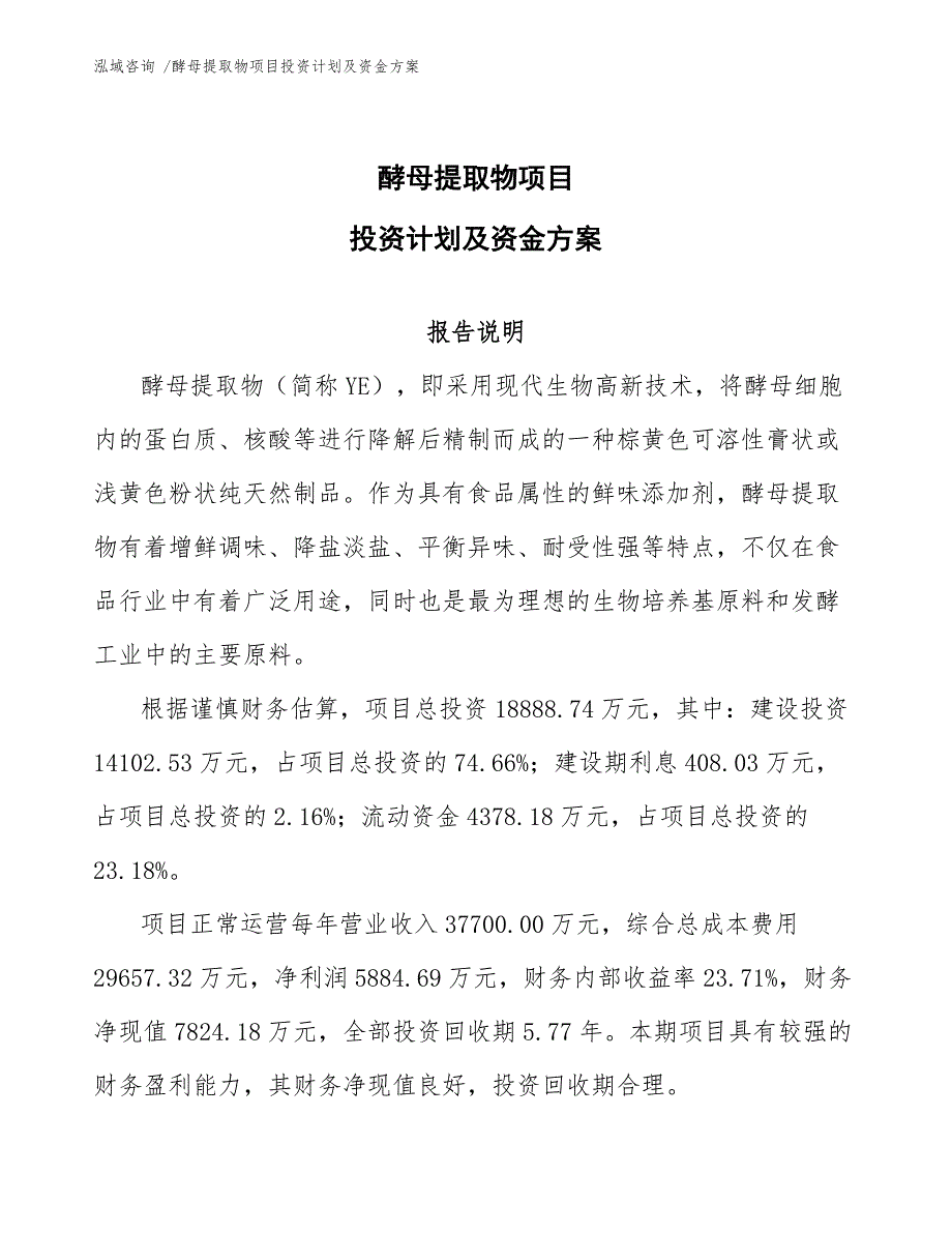 酵母提取物项目投资计划及资金方案（范文模板）_第1页