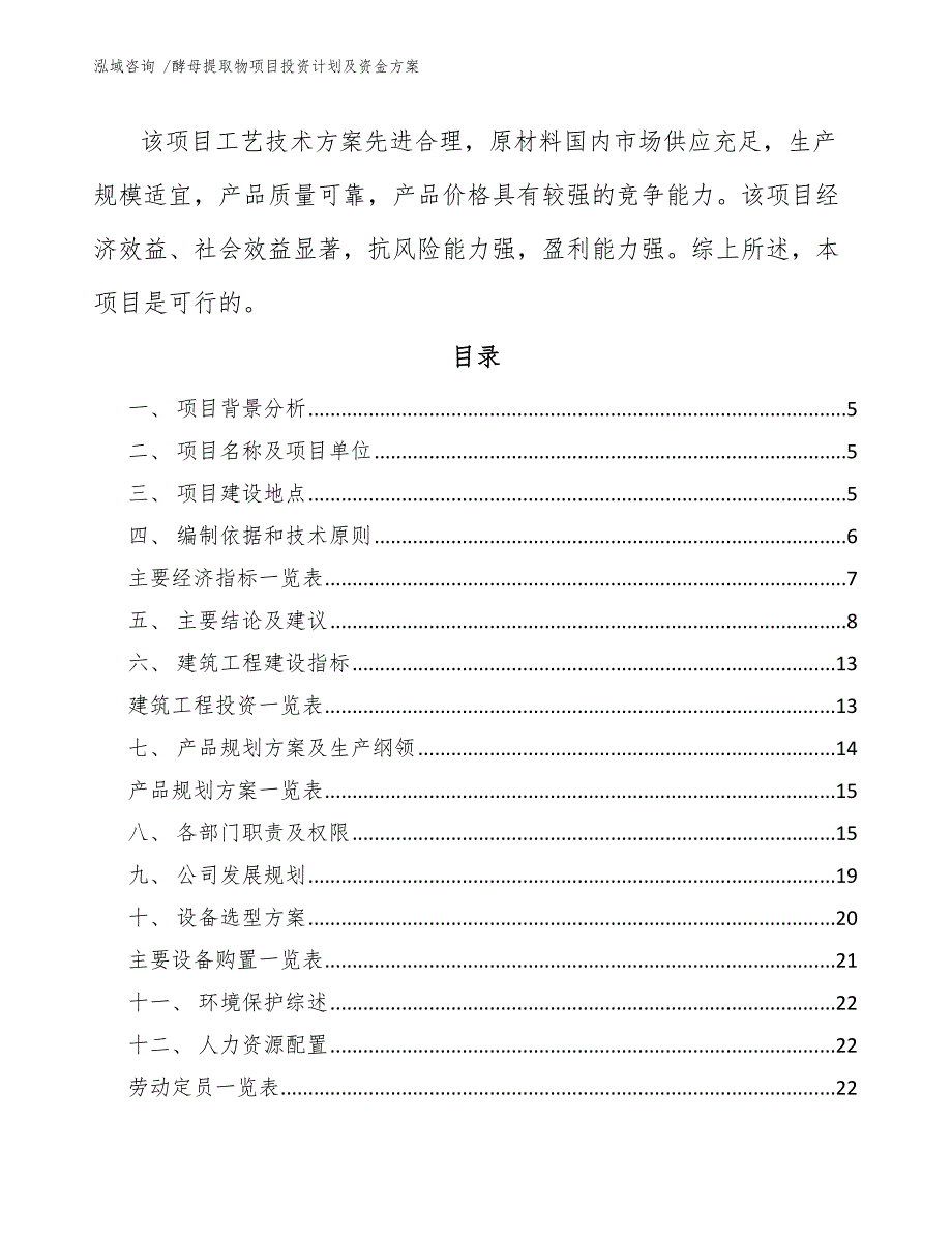 酵母提取物项目投资计划及资金方案（范文模板）_第2页