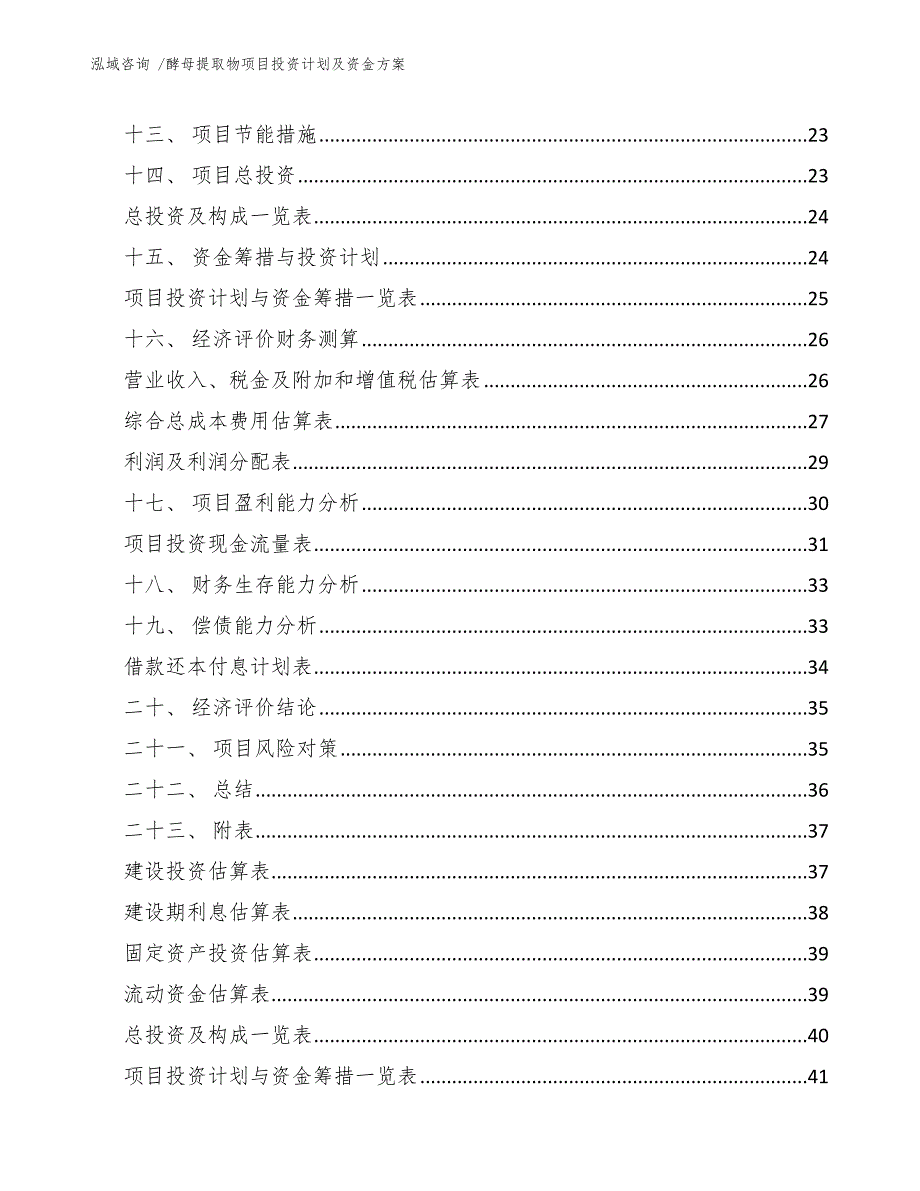 酵母提取物项目投资计划及资金方案（范文模板）_第3页