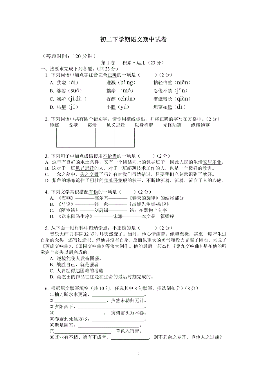 初二下学期语文期中试卷2_第1页