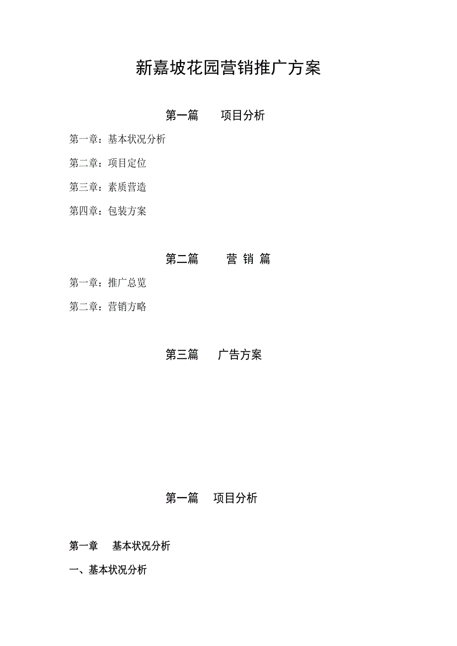 新嘉坡花园营销推广专题方案_第1页