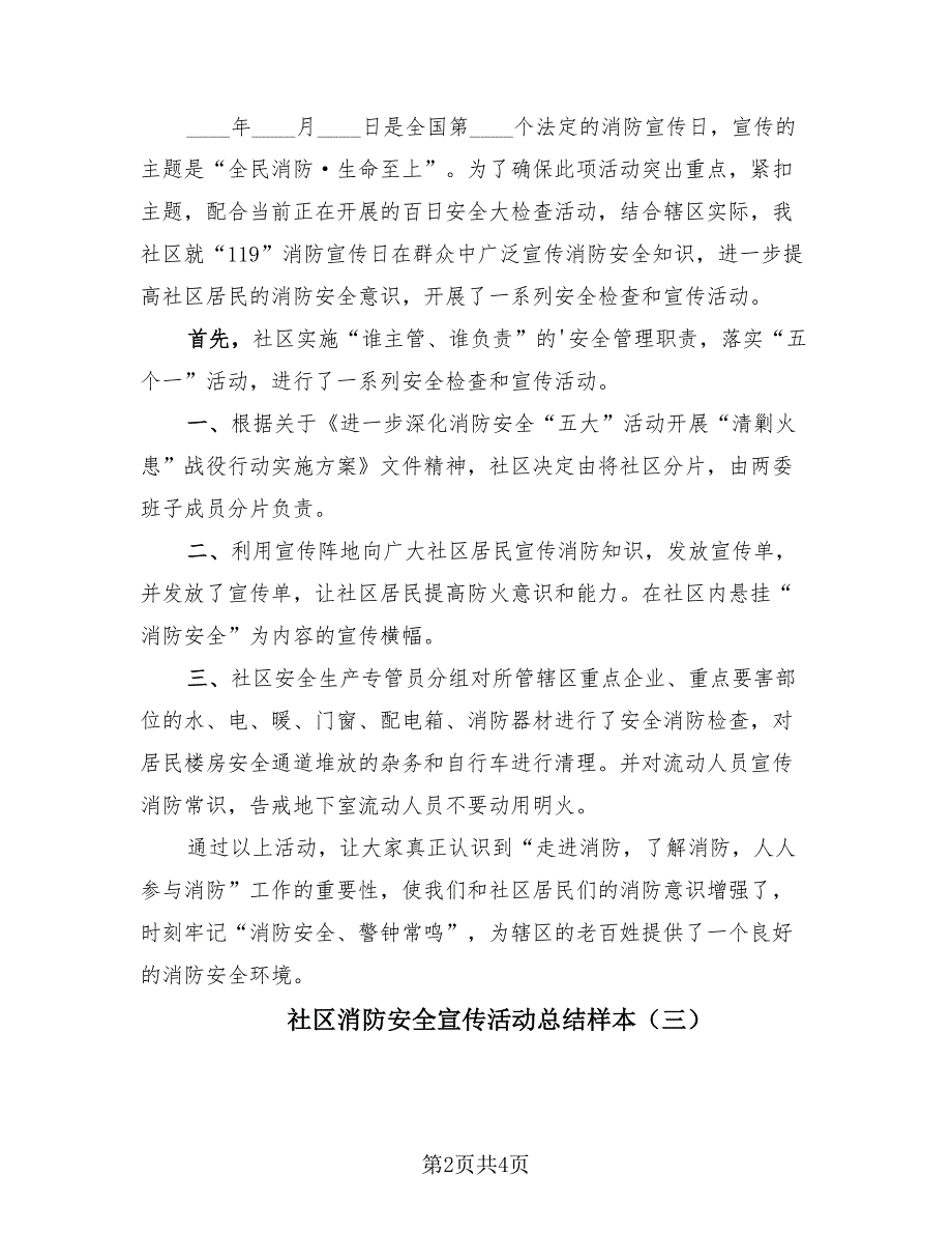 社区消防安全宣传活动总结样本（4篇）.doc_第2页