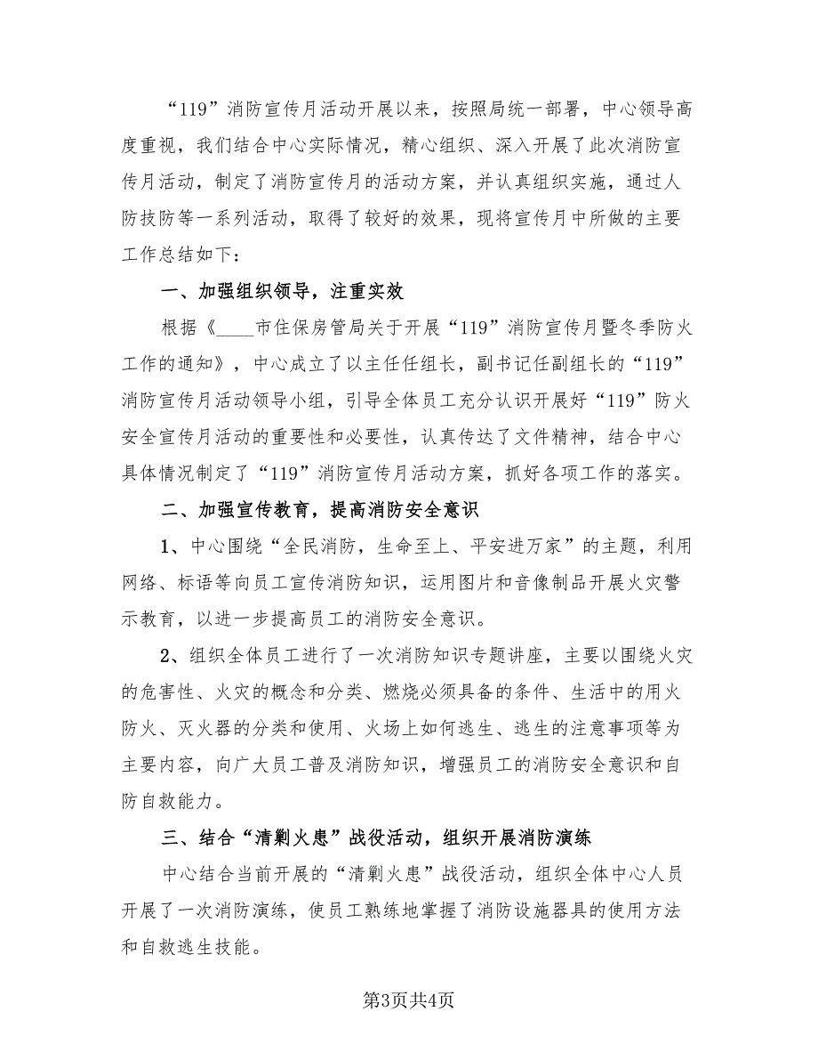 社区消防安全宣传活动总结样本（4篇）.doc_第3页