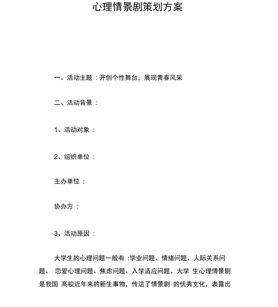 心理情景剧策划方案_第1页