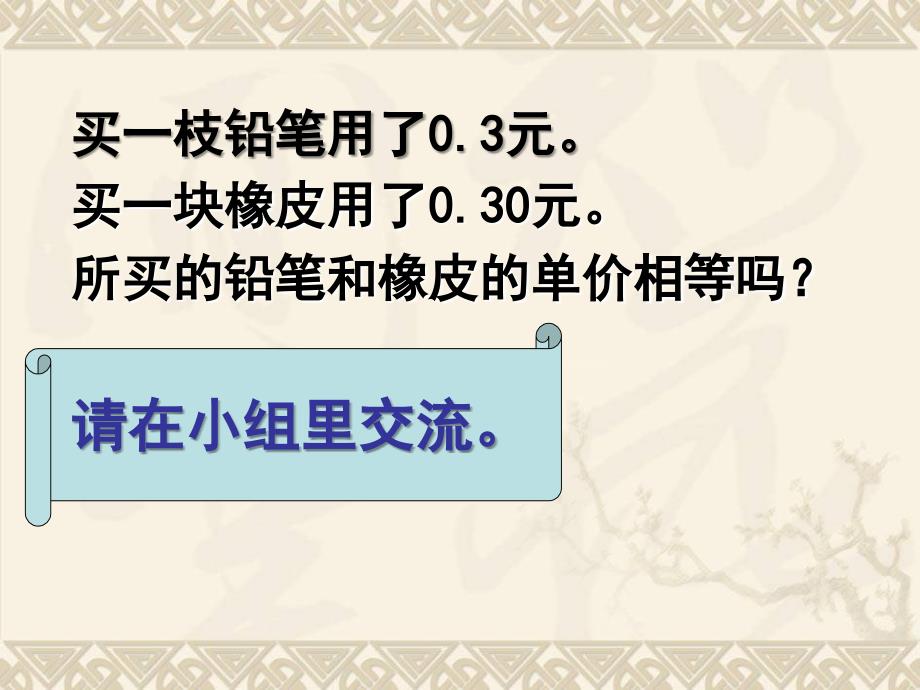 五年级数学上册-小数的性质-1ppt课件-苏教版_第4页