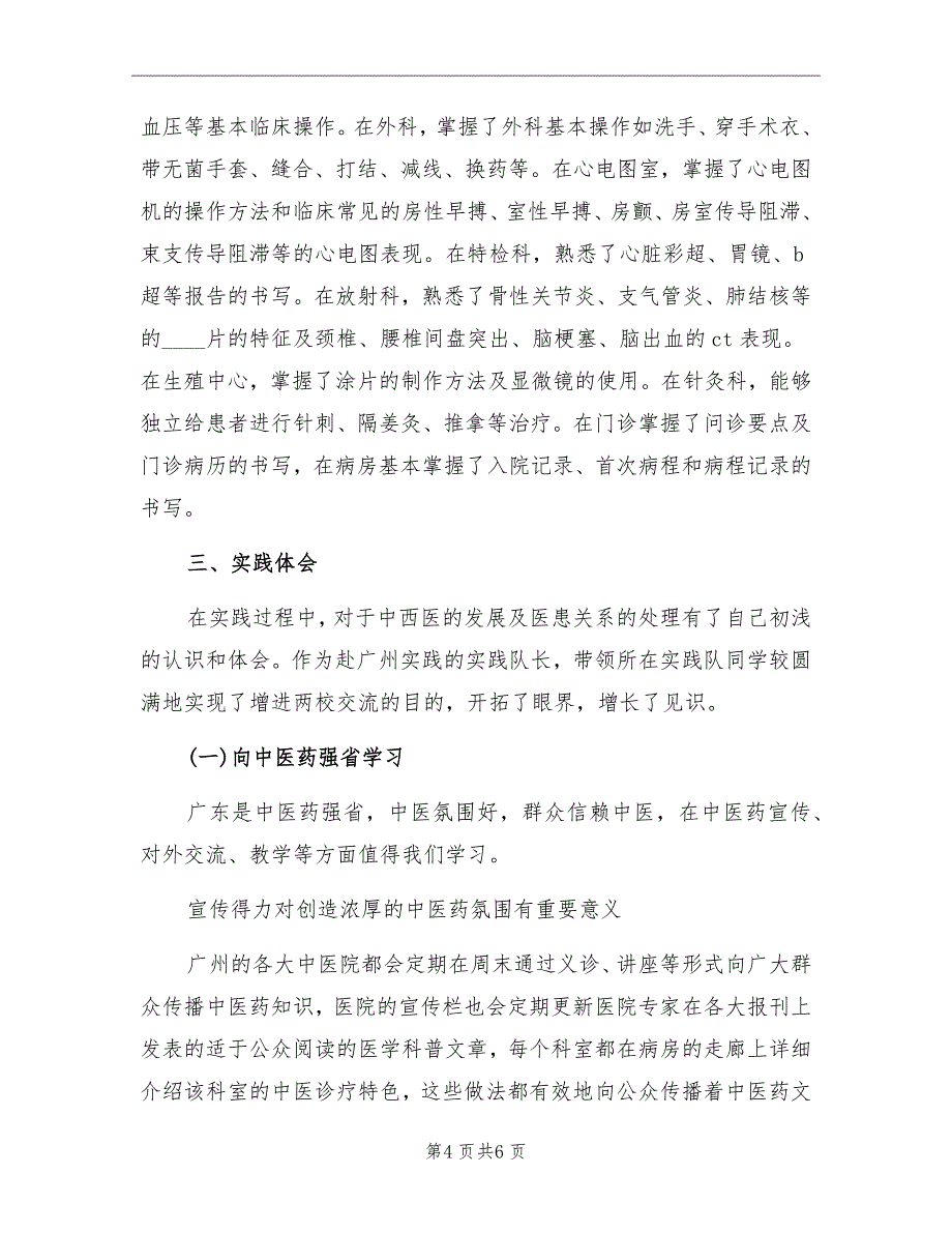 大学生中医院暑期社会实践报告_第4页