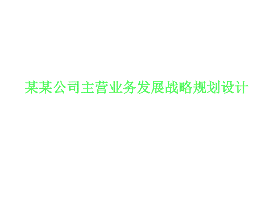 某某公司主营业务发展战略规划设计_第1页