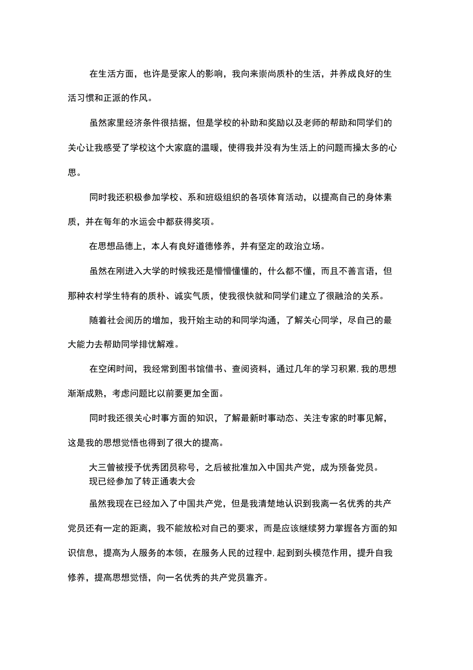 就业推荐表自我鉴定精选_第3页