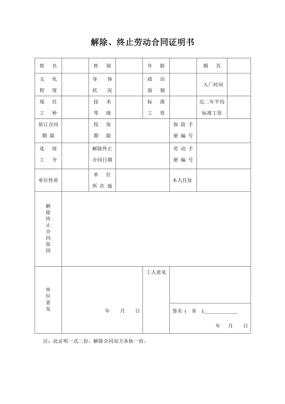 解除、终止劳动合同证明书_第1页