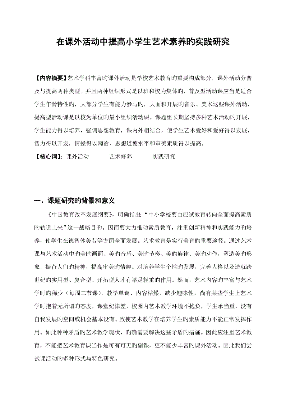 在课外活动中提高小学生艺术素养的实践专题研究_第1页