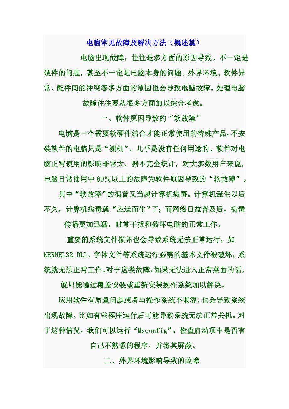 电脑故障问题大汇33——电脑常见故障及解决方法(概述篇).doc_第1页