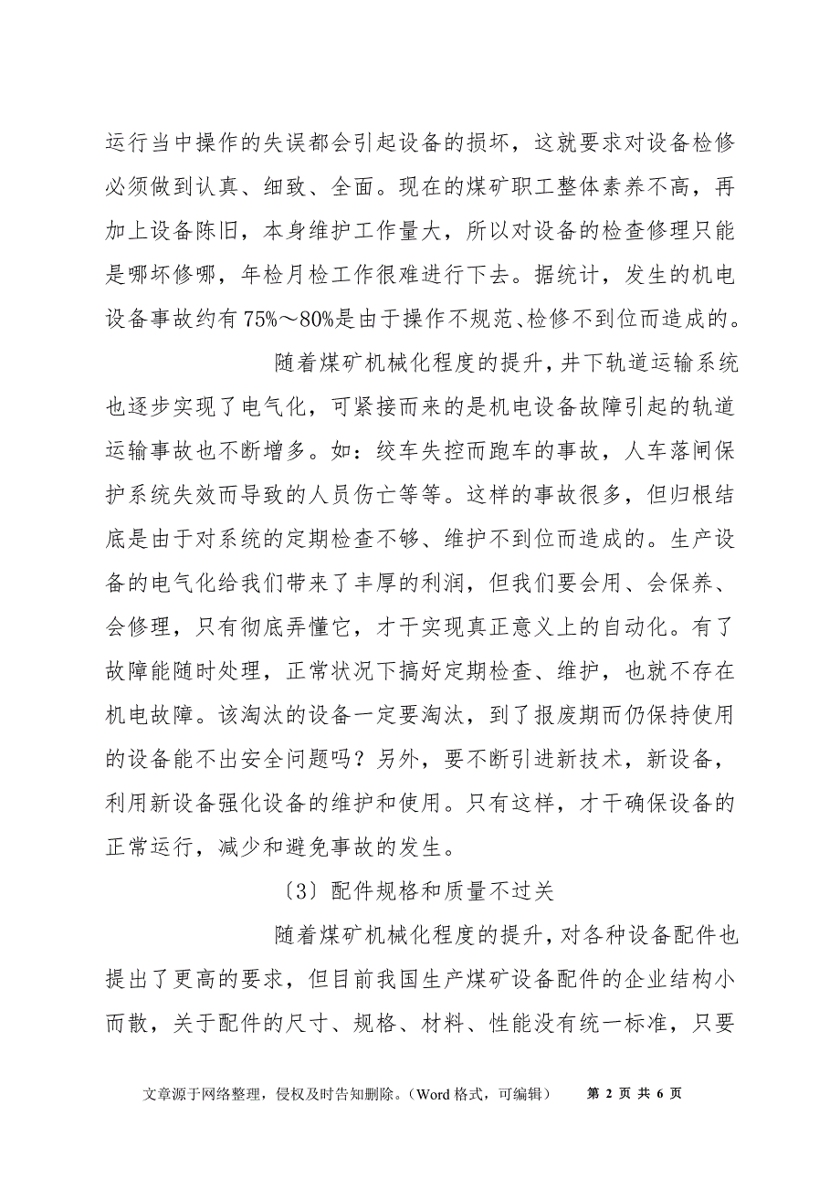 怎样搞好煤矿机电事故防治 提高安全生产方案_第2页