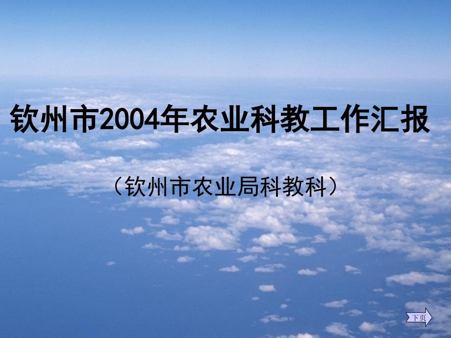 钦州市2004年农业科教工作汇报_第1页