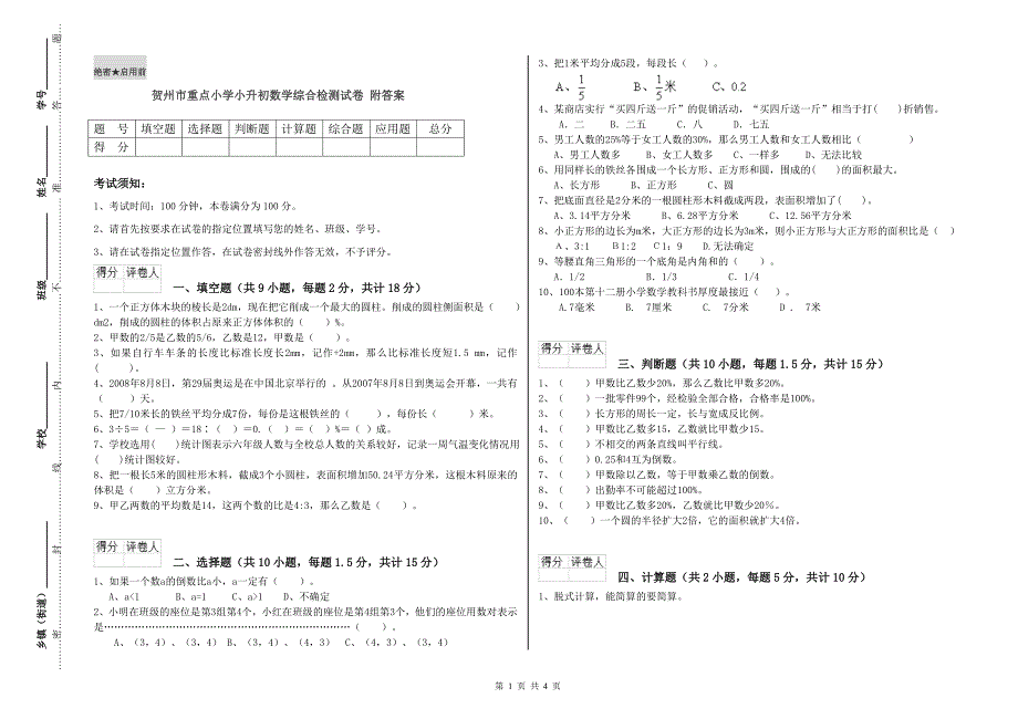 贺州市重点小学小升初数学综合检测试卷 附答案.doc_第1页