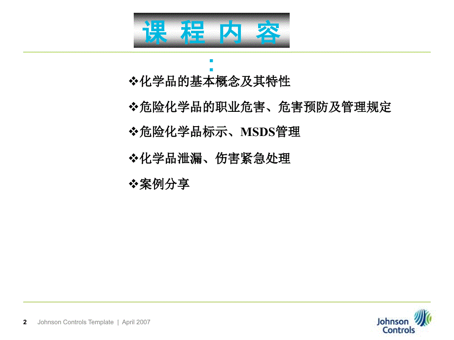 化学品的危害防护标示紧急处理课件_第2页