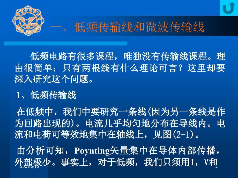 西安电子科技大学微波技术Ch02传输线方程_第2页