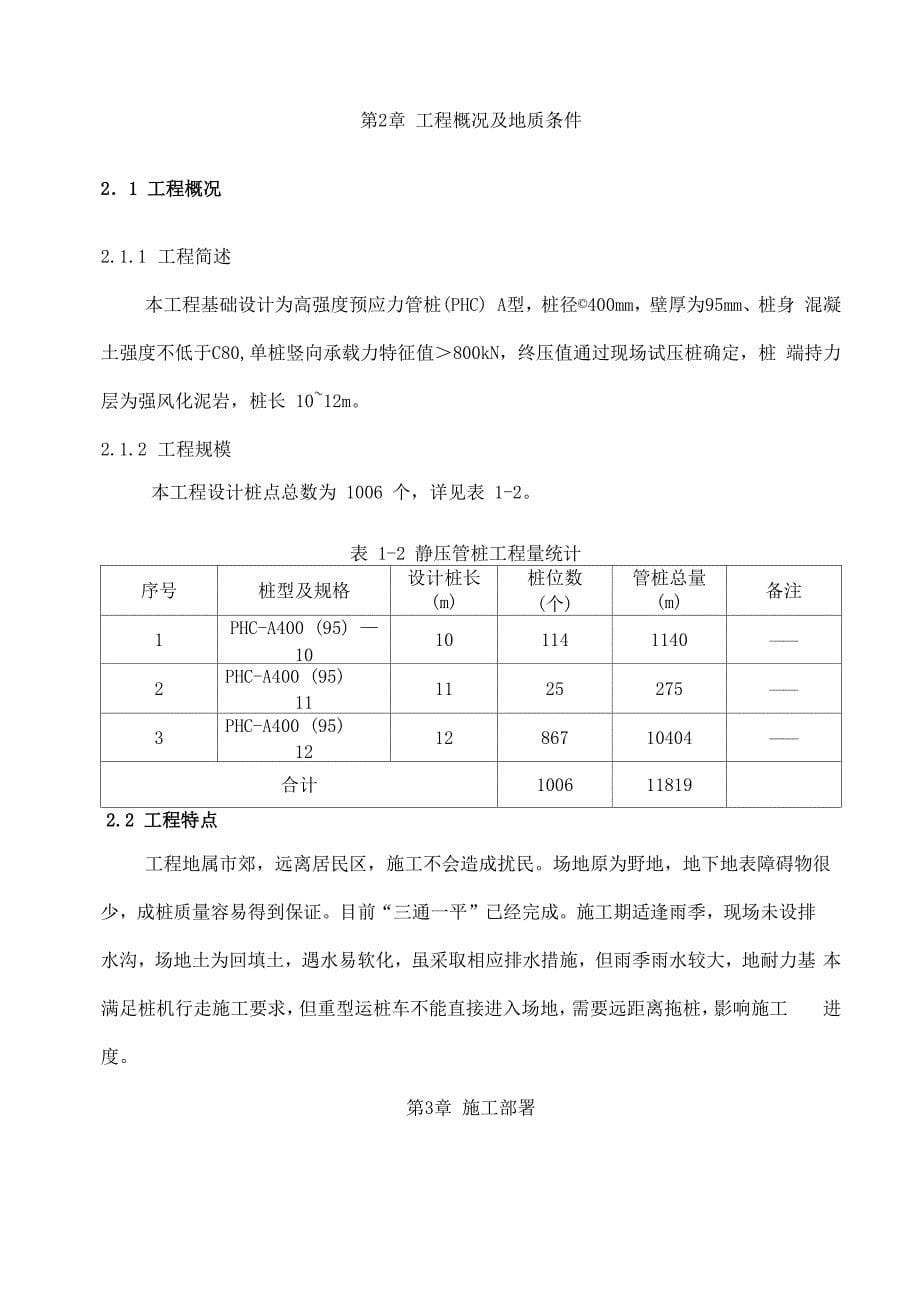 高强度预应力管桩(PHC)A型施工方案(完整版)_第5页