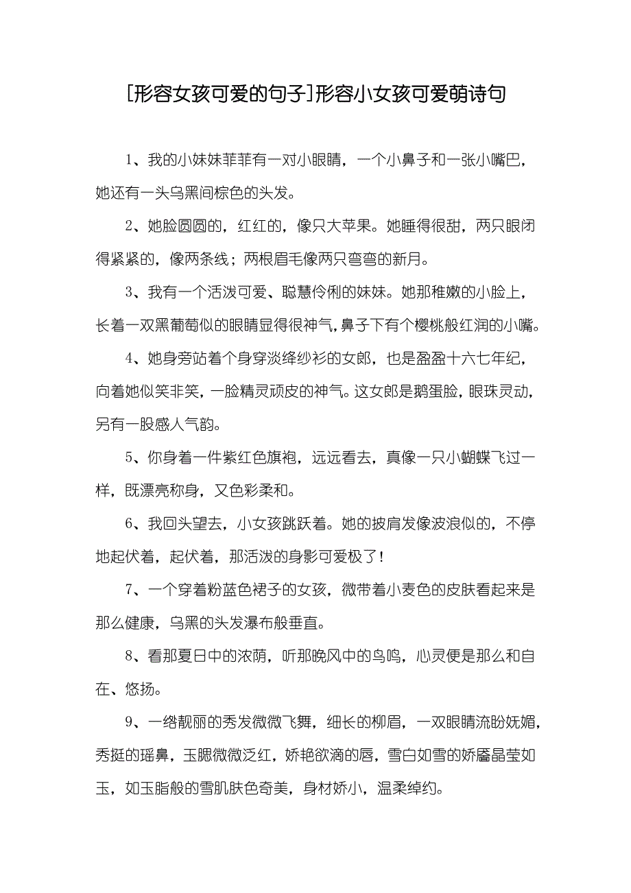 [形容女孩可爱的句子]形容小女孩可爱萌诗句_第1页