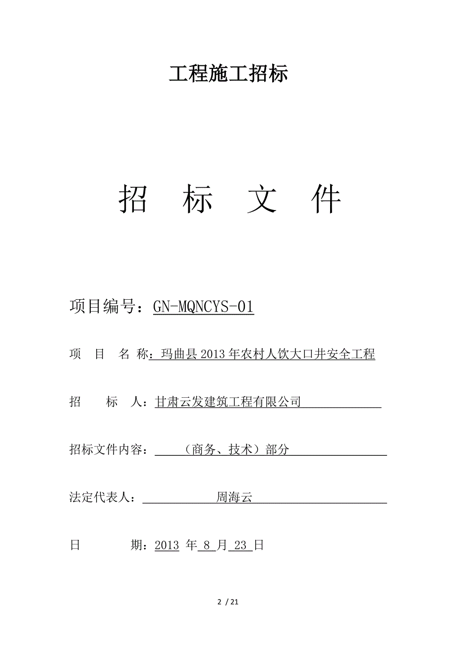 甘肃云发建筑工程公司_第2页