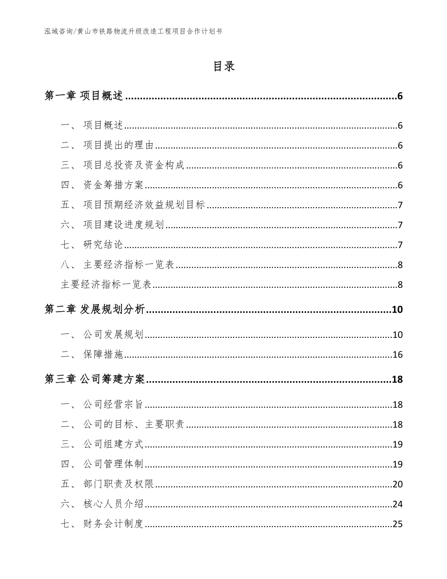 黄山市铁路物流升级改造工程项目合作计划书_第1页