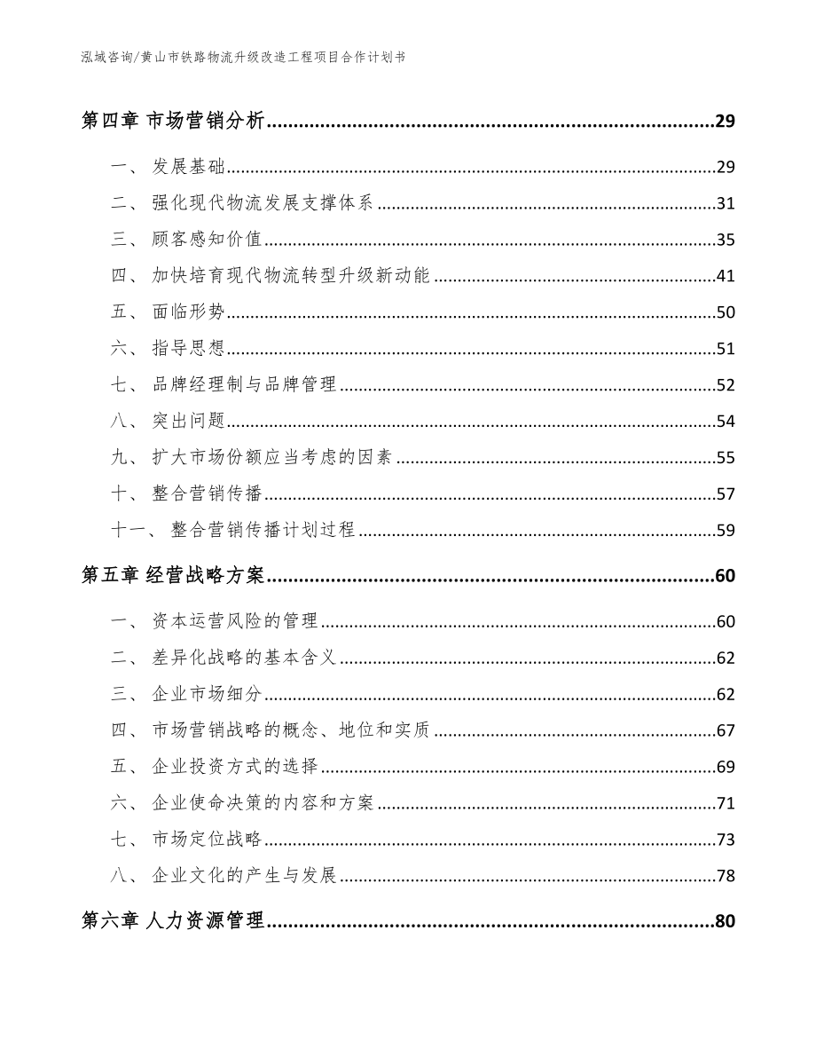 黄山市铁路物流升级改造工程项目合作计划书_第2页