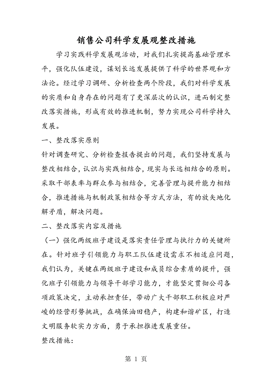 2023年最新销售公司科学发展观整改措施精品.doc_第1页