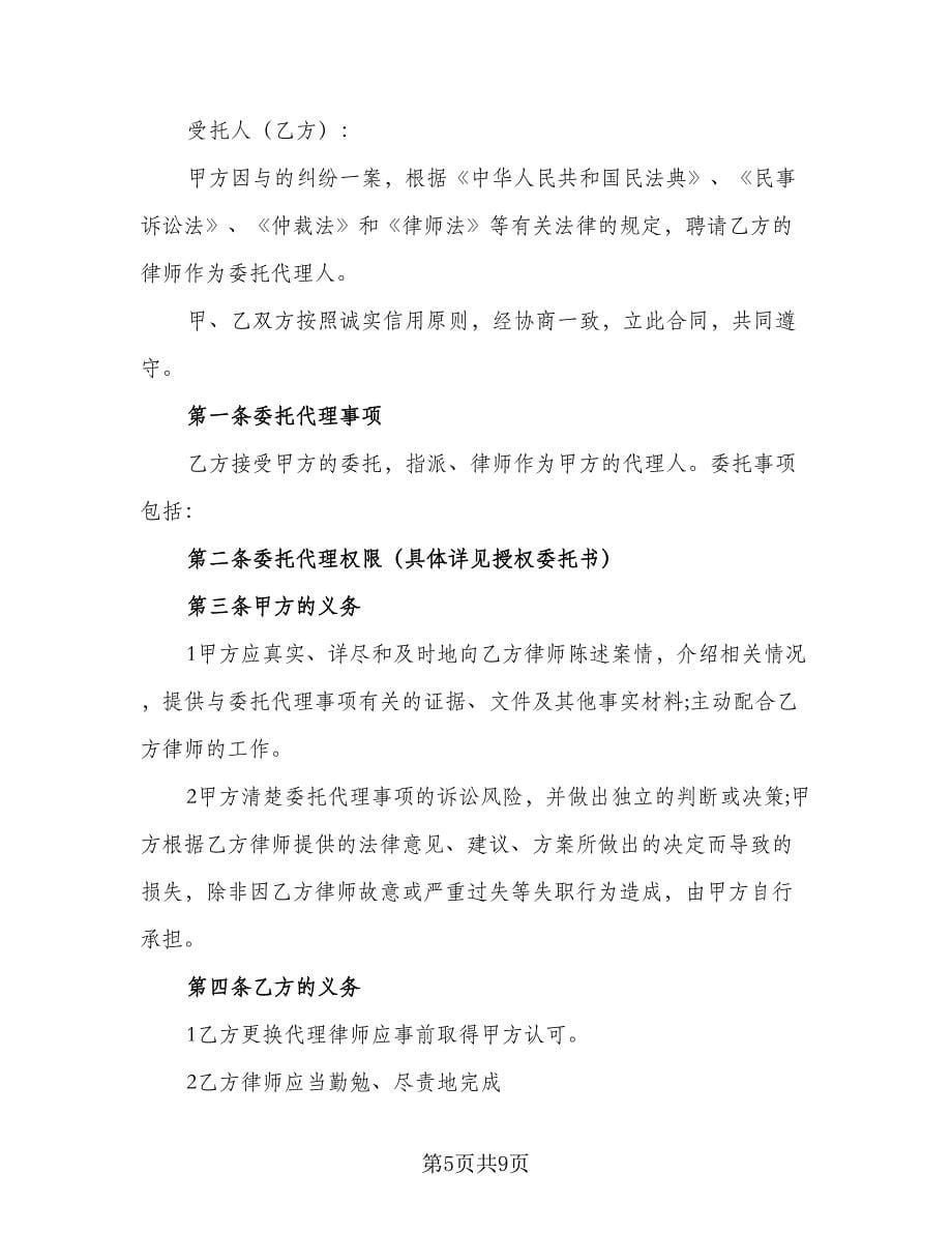 律师个人委托代理合同样本（三篇）.doc_第5页