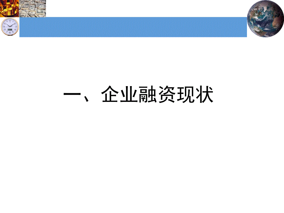 企业走向资本市场的路径课件_第3页