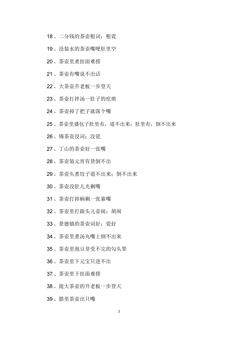 茶壶的歇后语_第2页