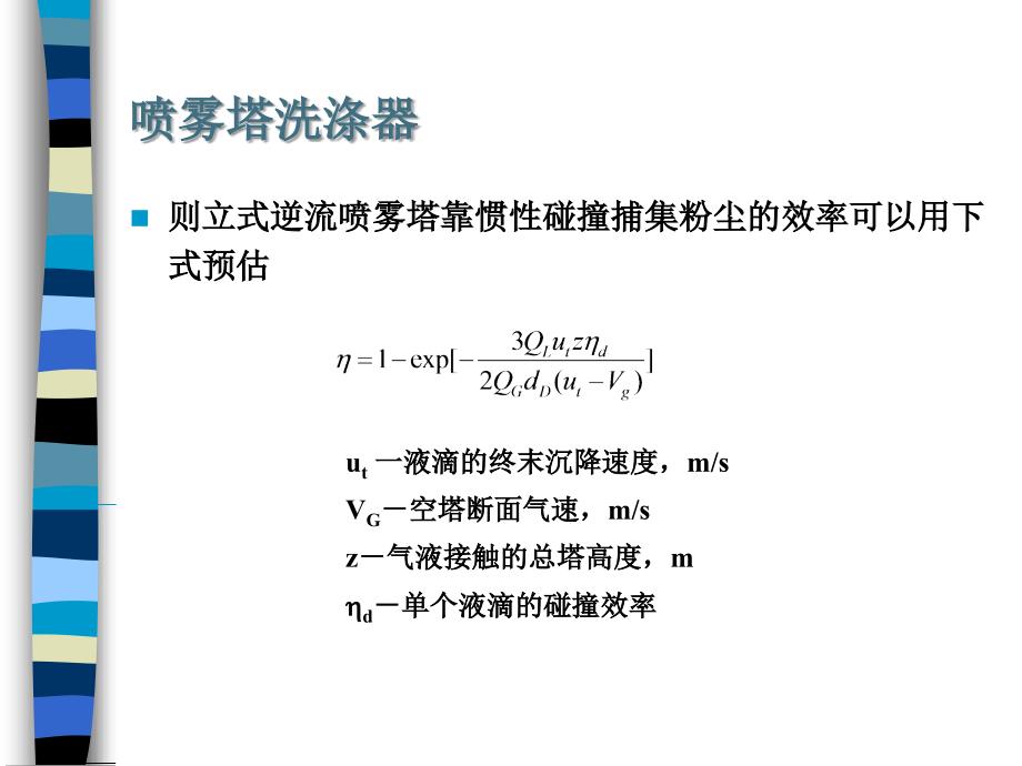 大气污染控制工程：第六章 除尘装置08课_第2页