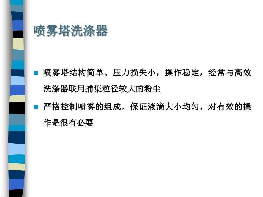 大气污染控制工程：第六章 除尘装置08课_第5页