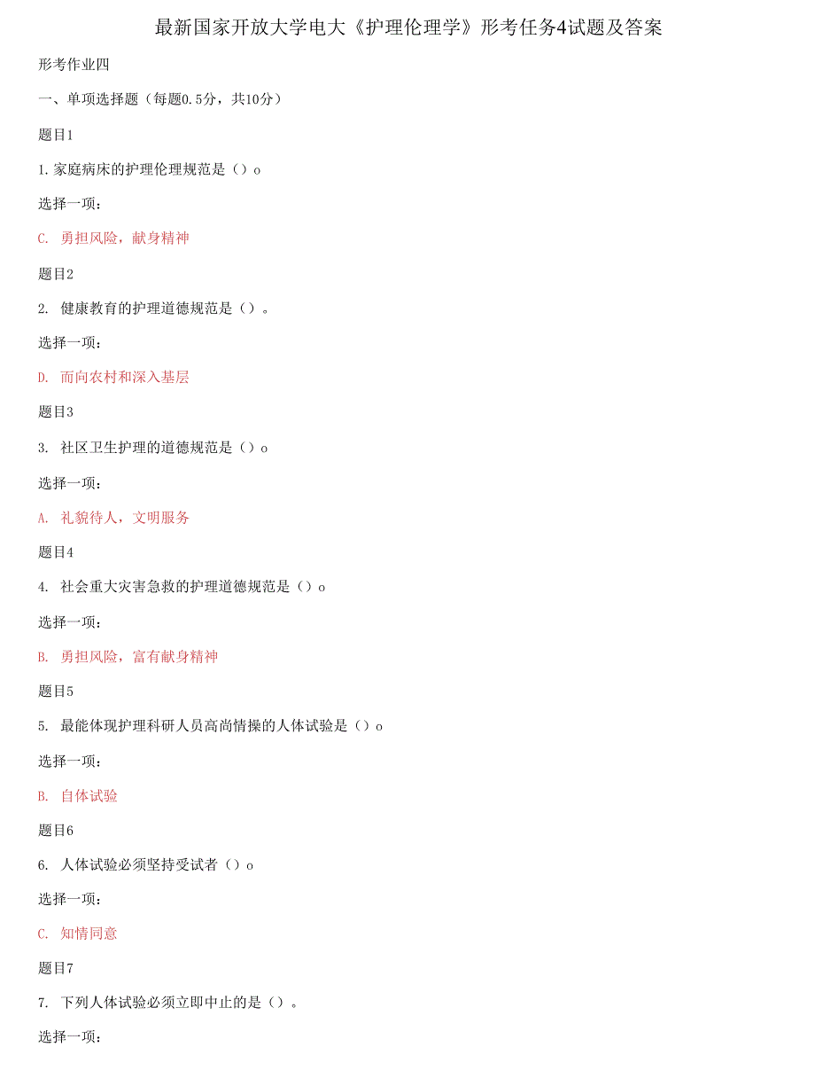 国家开放大学电大《护理伦理学》形考任务4试题及答案_第1页