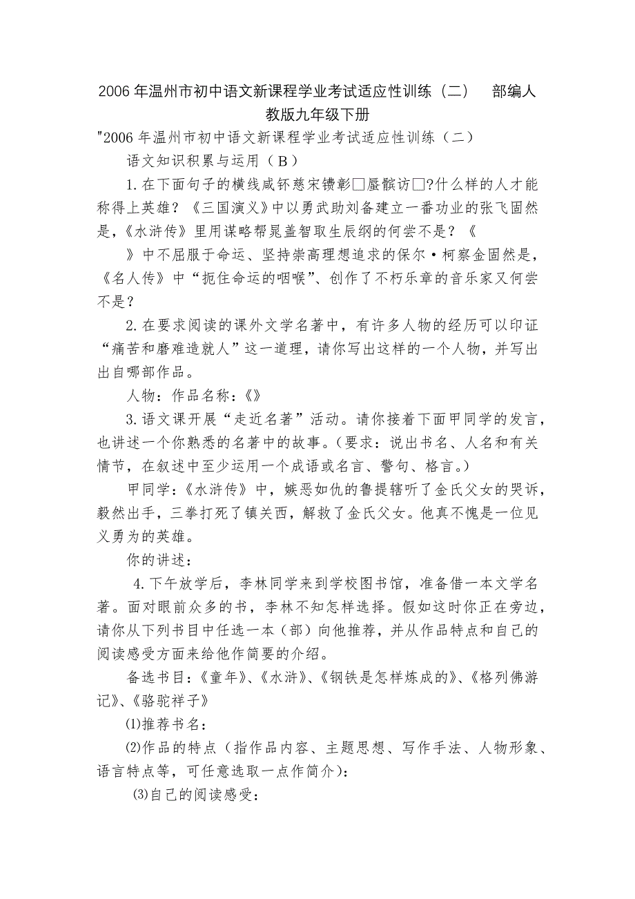 2006年温州市初中语文新课程学业考试适应性训练（二）部编人教版九年级下册_第1页