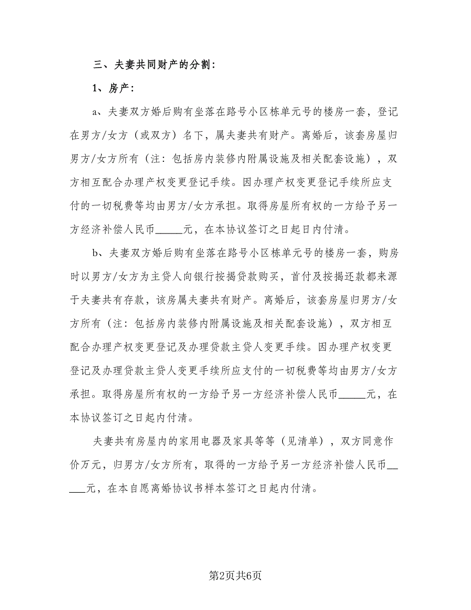 2023年夫妻双方自愿离婚协议书精选版（二篇）_第2页