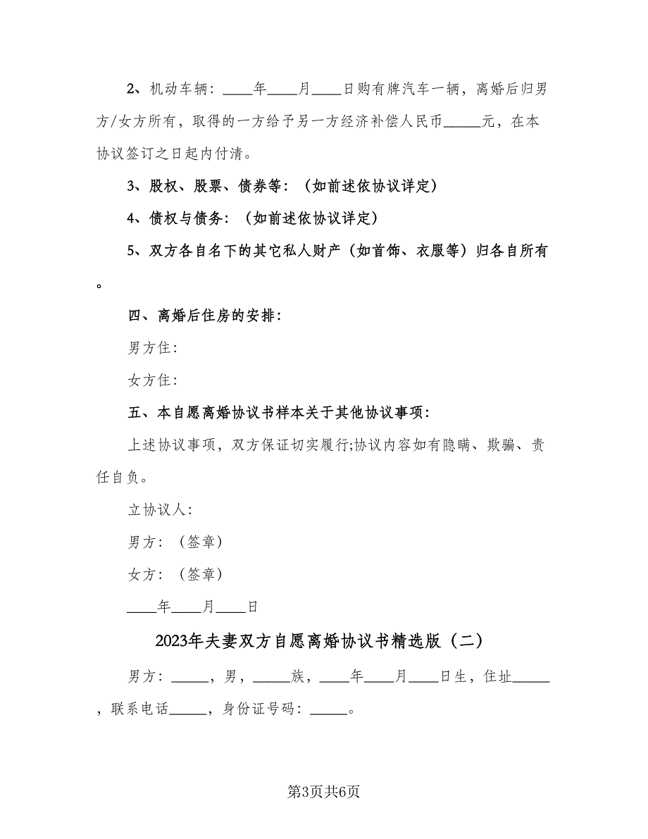 2023年夫妻双方自愿离婚协议书精选版（二篇）_第3页