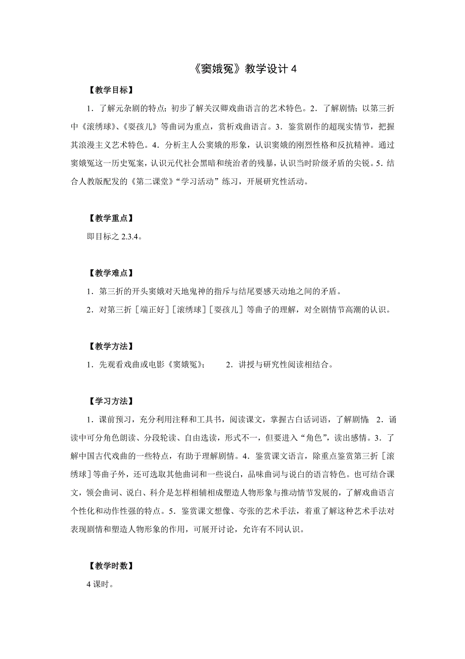 窦娥冤_教学设计4.doc_第1页