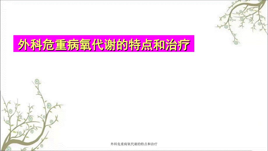 外科危重病氧代谢的特点和治疗课件_第1页