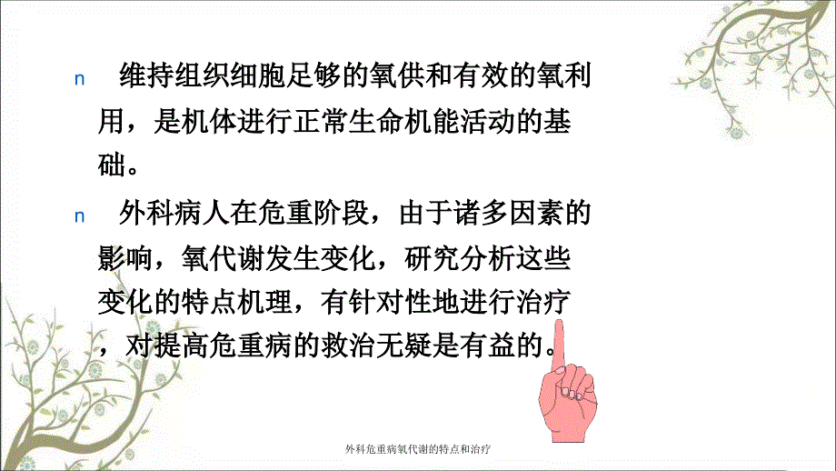 外科危重病氧代谢的特点和治疗课件_第2页