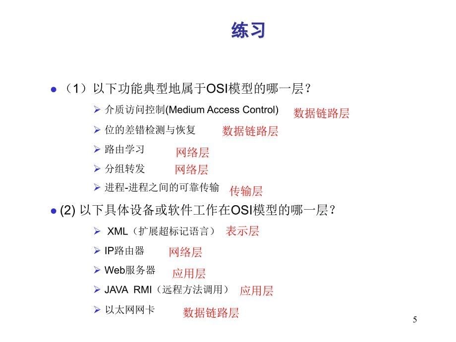 计算机网络典型习题讲解_第5页