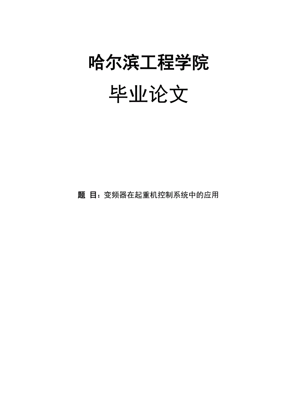 变频器在起重机控制系统中的应用_第1页