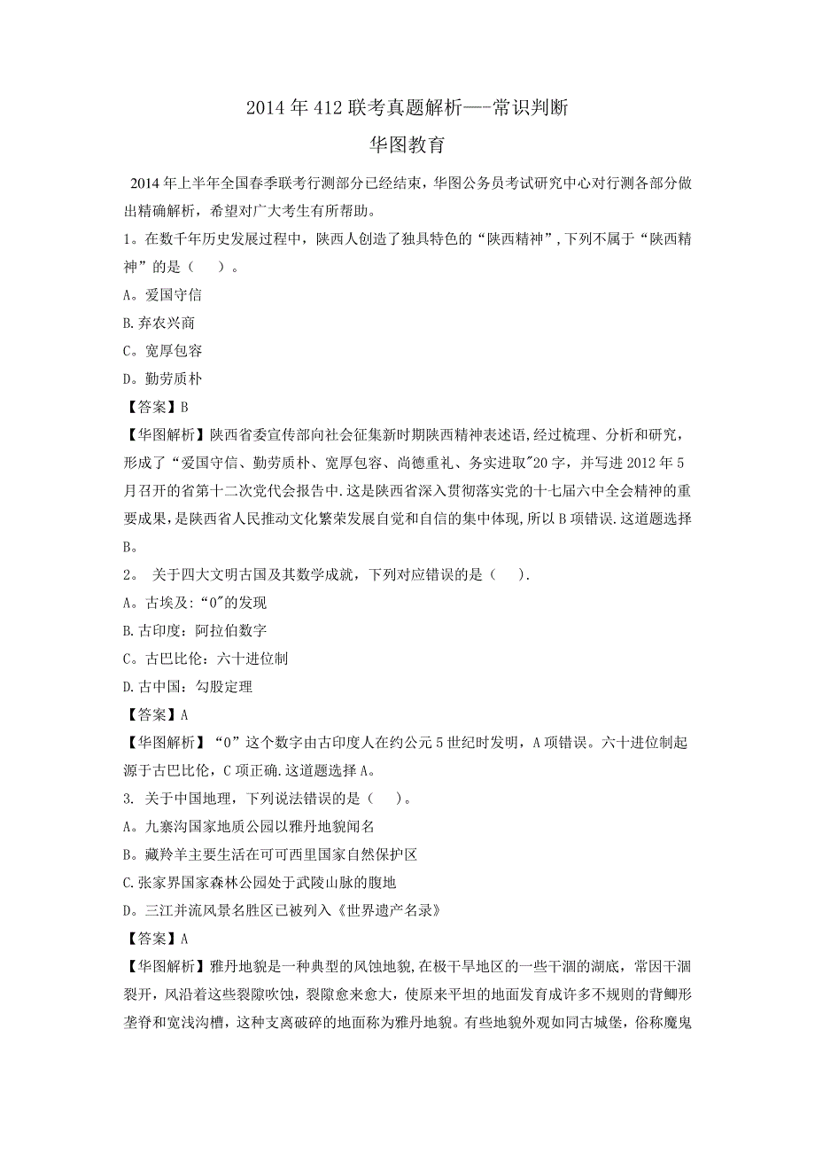 2014年412联考真题答案解析—常识判断_第1页