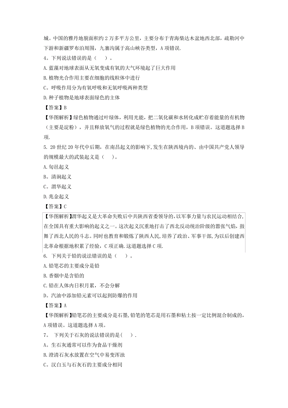 2014年412联考真题答案解析—常识判断_第2页