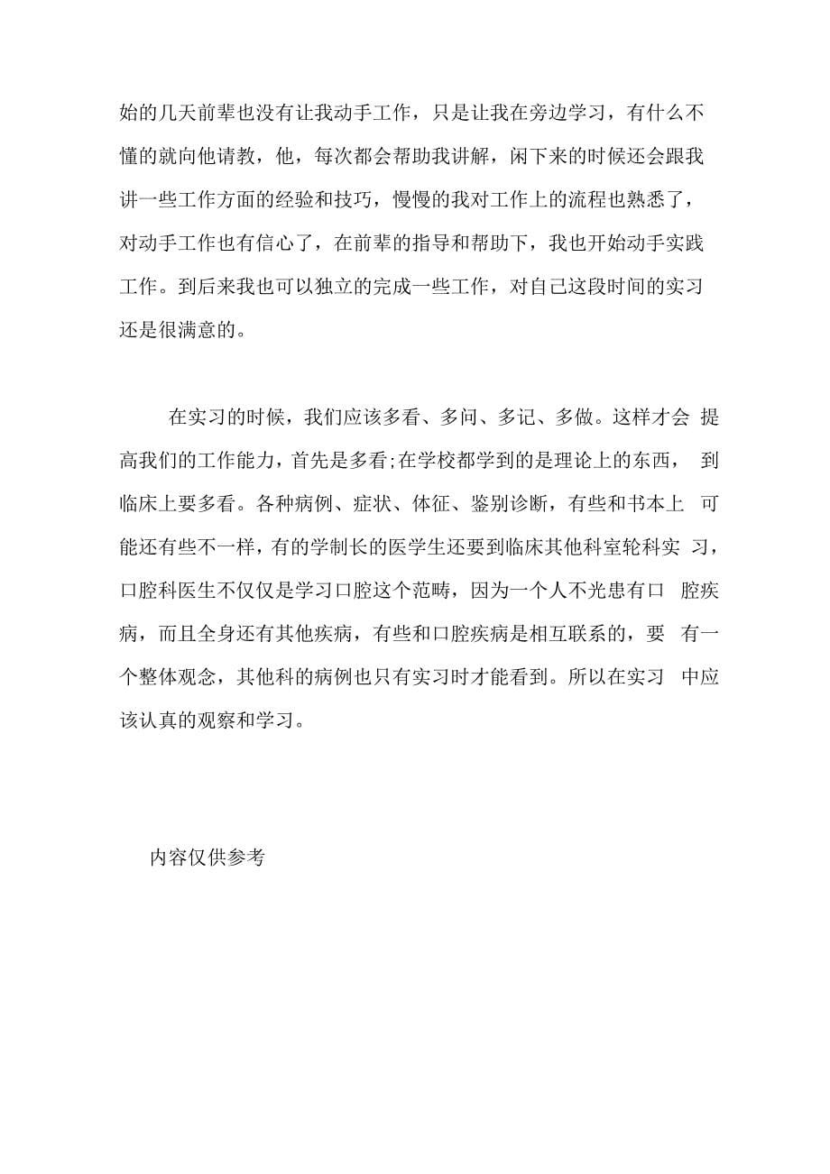 口腔医学专业实习报告范文_第5页