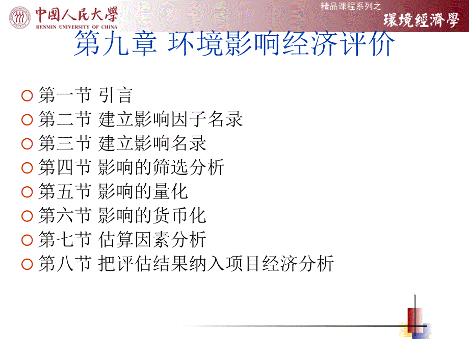 《环境影响经济评价》PPT课件.ppt_第2页