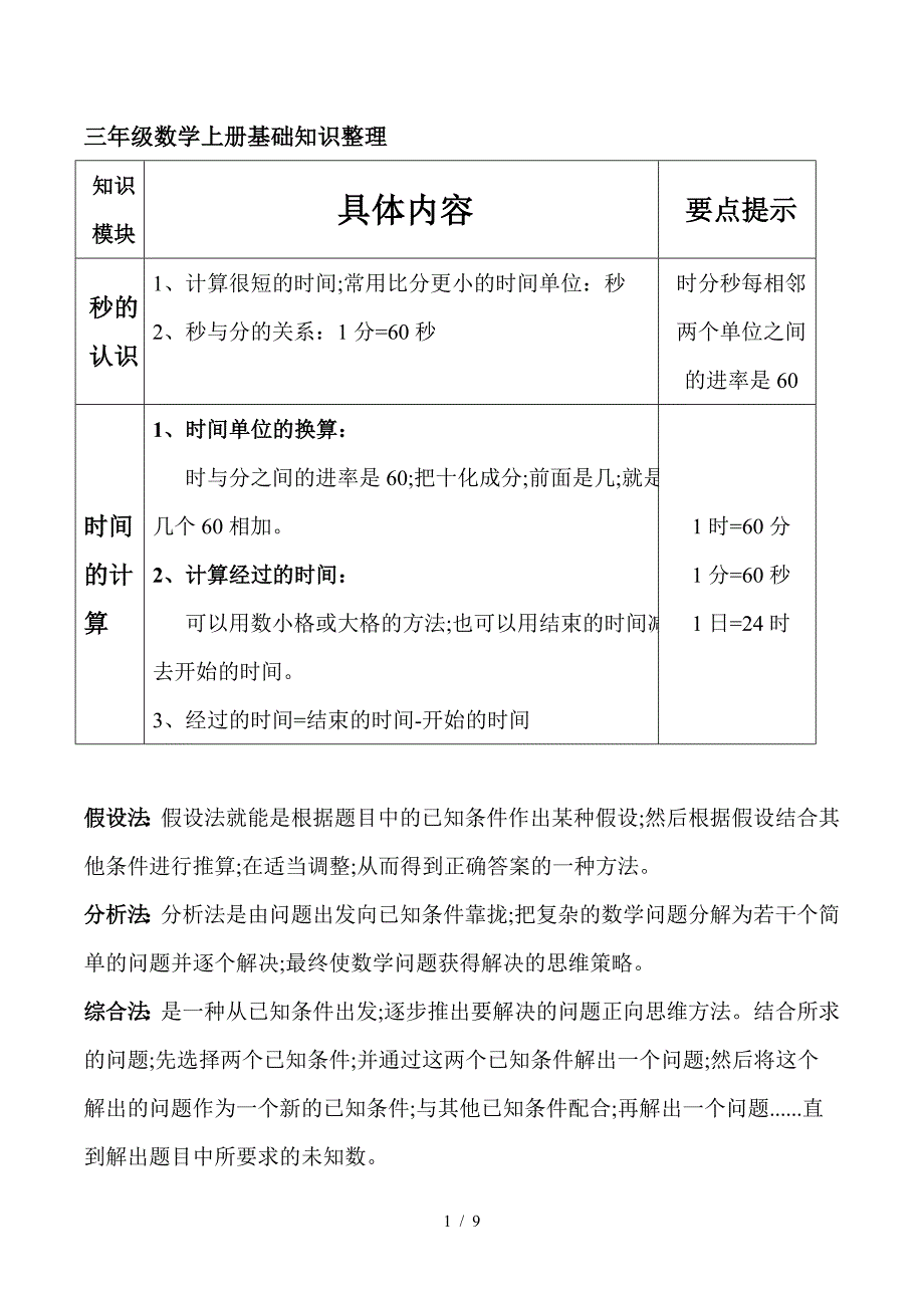 三年级数学上册基础知识整理.doc_第1页