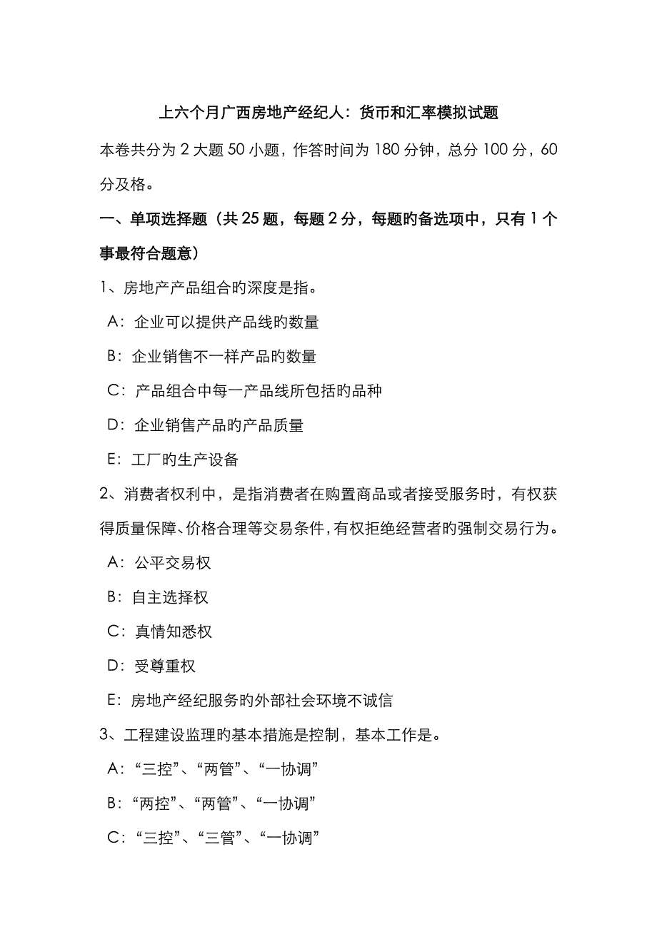 2023年上半年广西房地产经纪人货币和汇率模拟试题_第1页