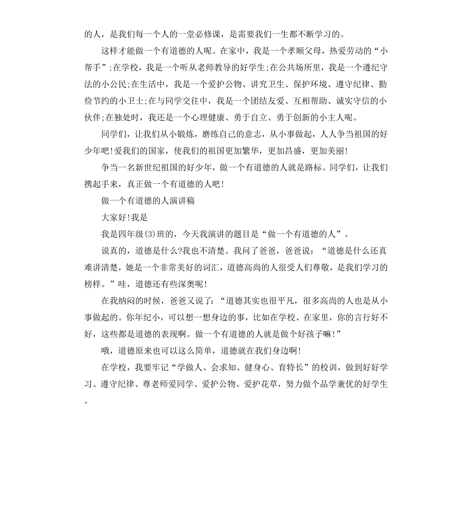 有关做一个有道德的人演讲稿_第4页