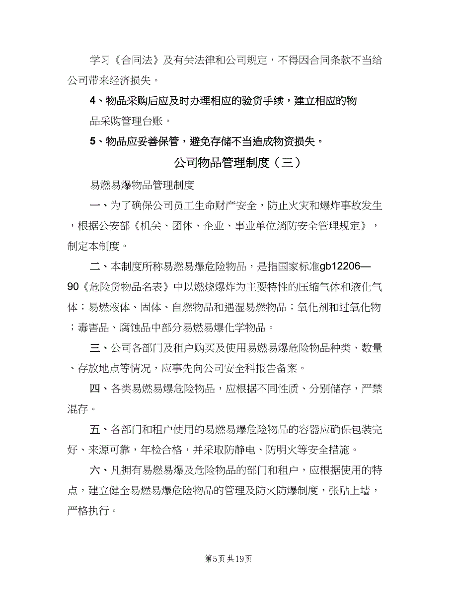 公司物品管理制度（9篇）.doc_第5页