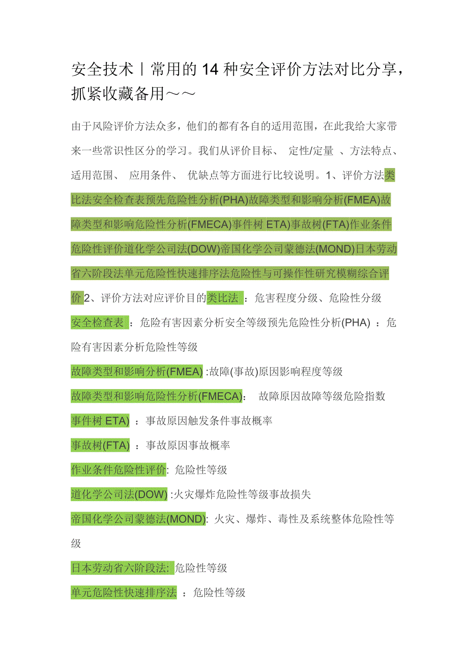 常用的14种安全评价方法对比_第1页