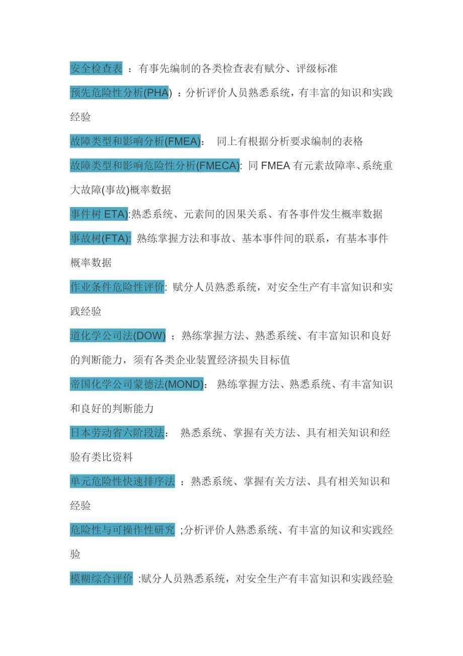 常用的14种安全评价方法对比_第5页